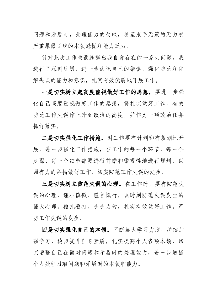 机关干部工作失误检讨书.docx,第2页预览