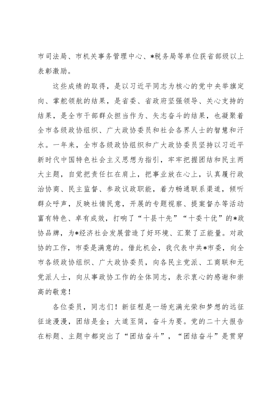 市委书记在市政协会议上的讲话.docx,第3页预览