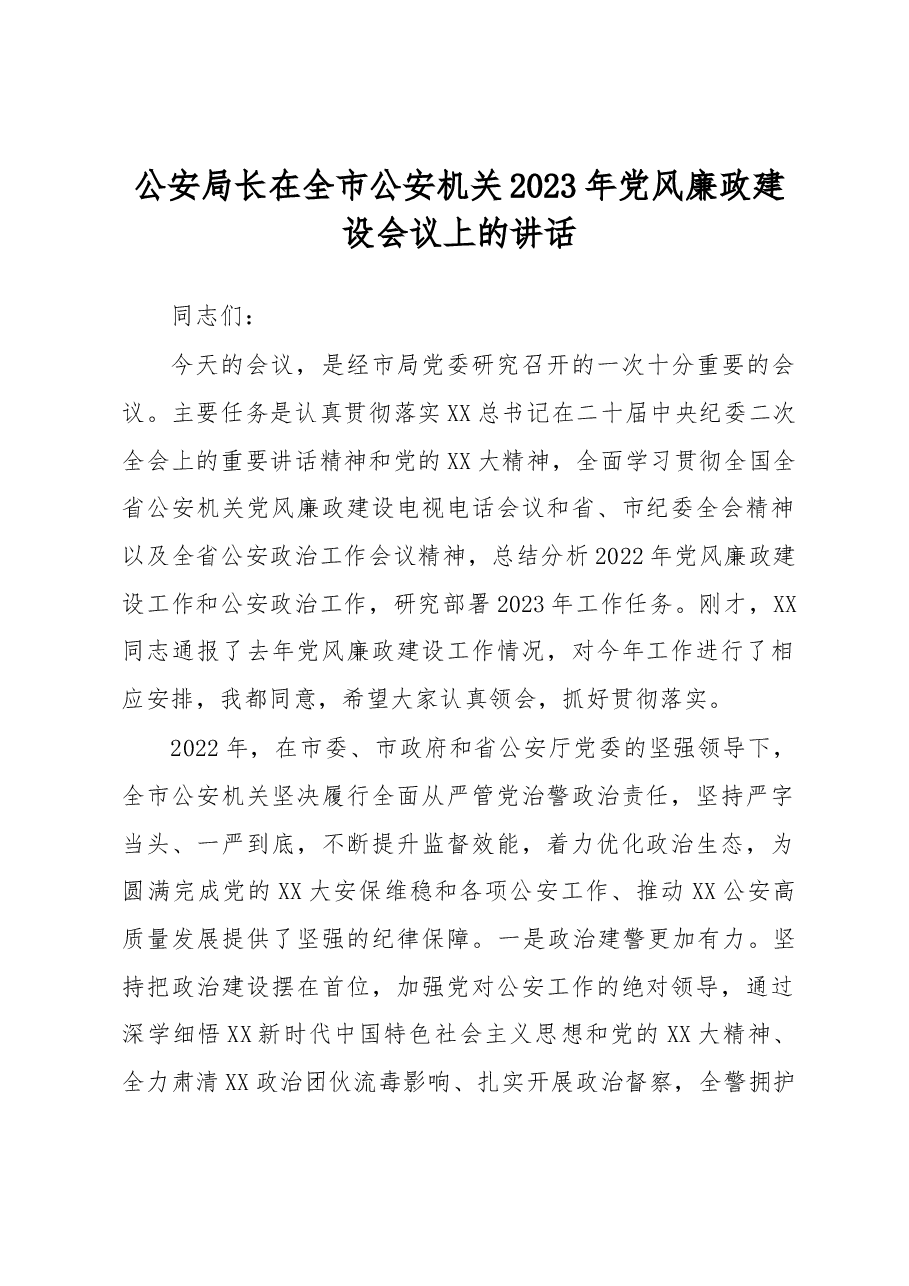 公安局长在全市公安机关2023年党风廉政建设会议上的讲话.docx,第1页预览