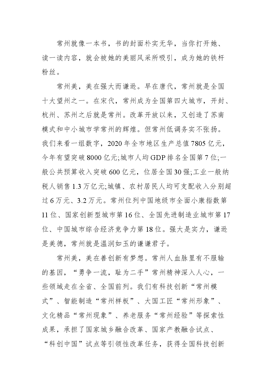 常州市代市长盛蕾在2021中国常州科技经贸洽谈会新闻发布会上的讲话.docx,第2页预览