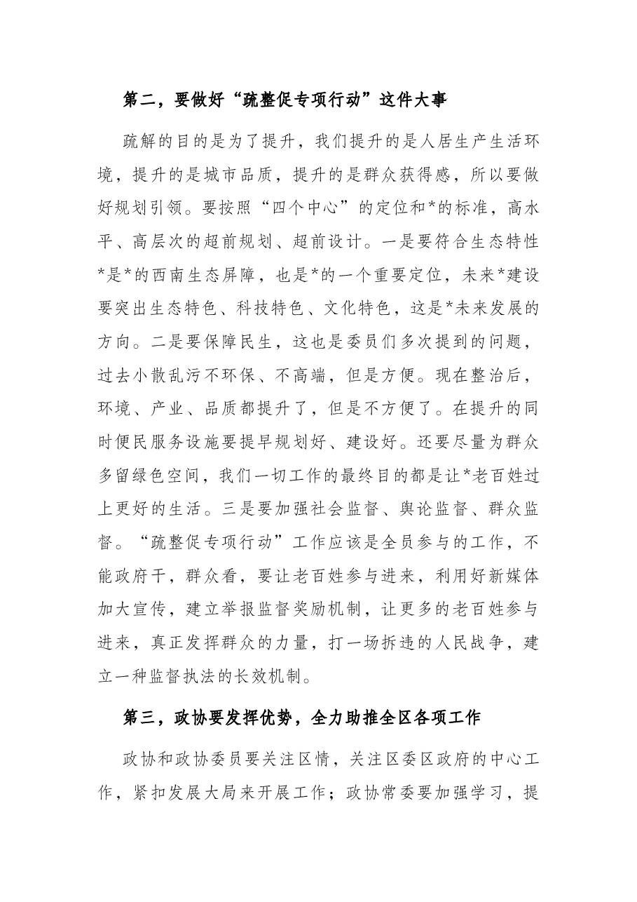 区政协主席在政协常委视察 “疏整促专项行动”工作座谈会上的讲话.docx,第3页预览