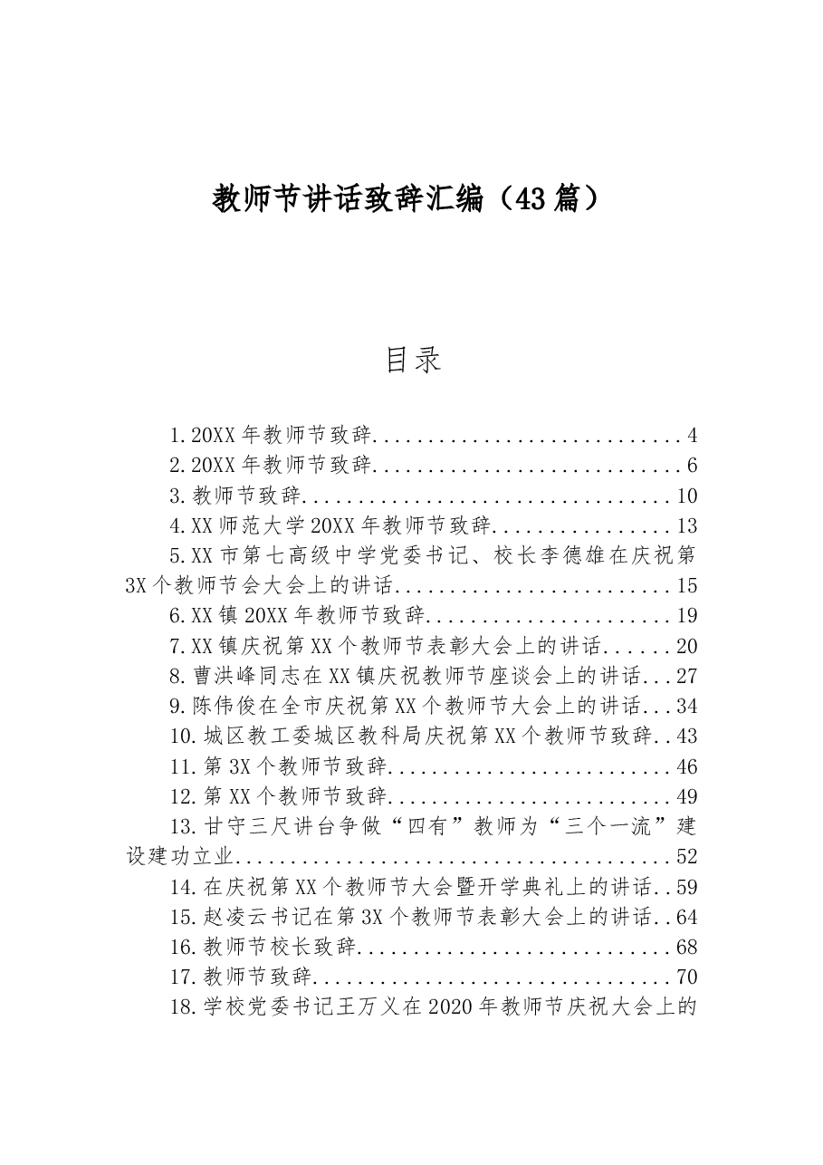 (43篇)教师节讲话致辞汇编.docx,第1页预览