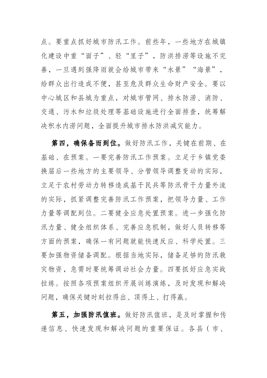 市委书记在督导检查防汛工作时的讲话.docx,第3页预览