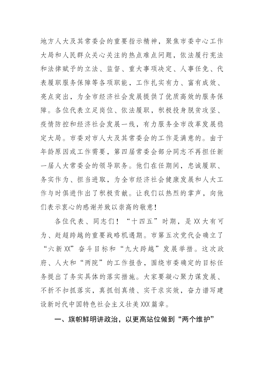 市委书记在市第五届人民代表大会第一次会议闭幕会上的讲话.docx,第2页预览