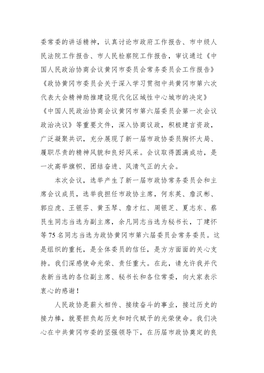 黄冈市政协主席洪再林同志在市政协六届一次会议闭幕会上的讲话.docx,第2页预览