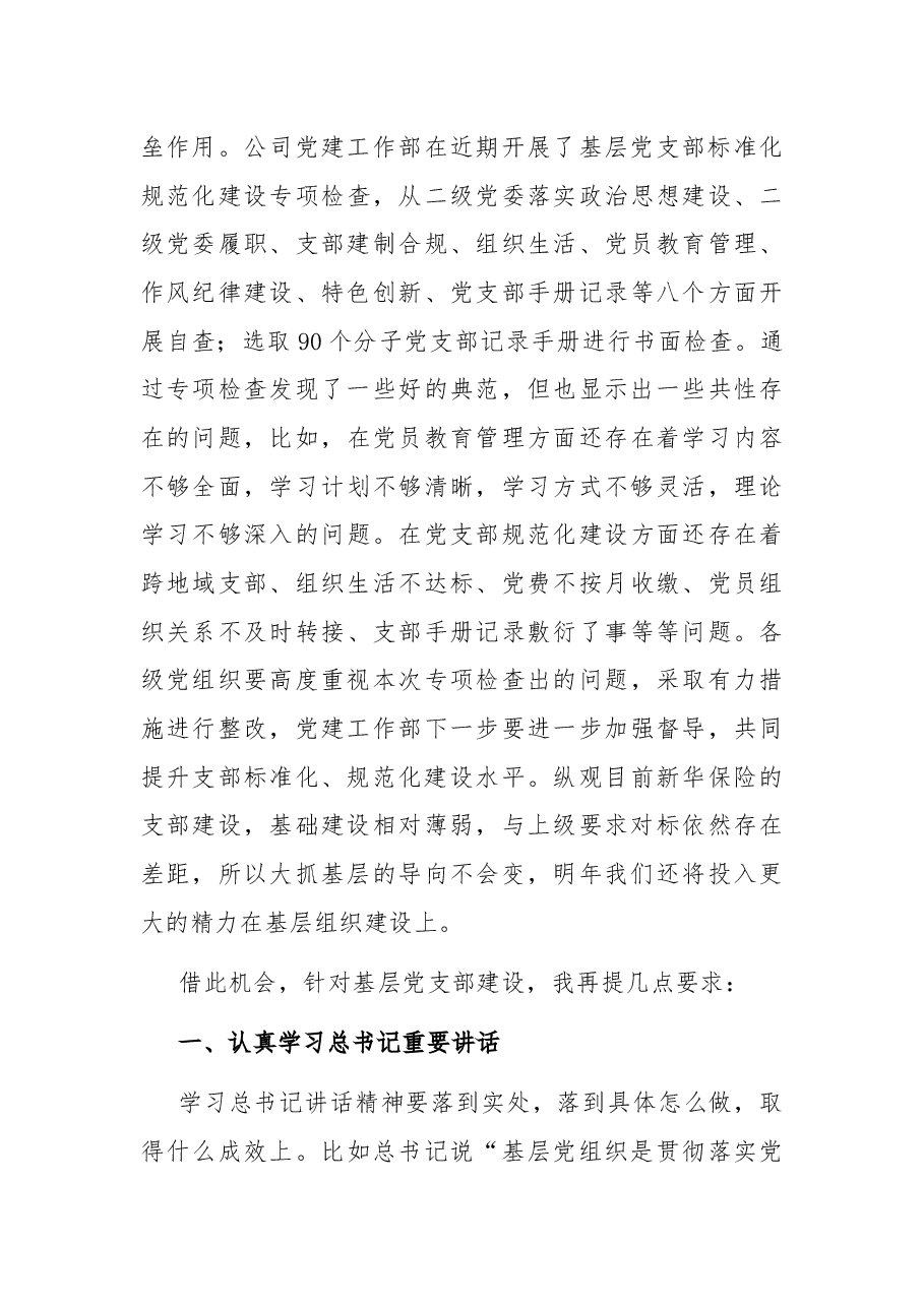 党委副书记在保险公司系统党支部书记论坛上的讲话.docx,第3页预览