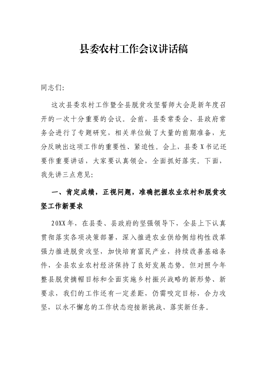 县委农村工作会议讲话稿.docx,第1页预览