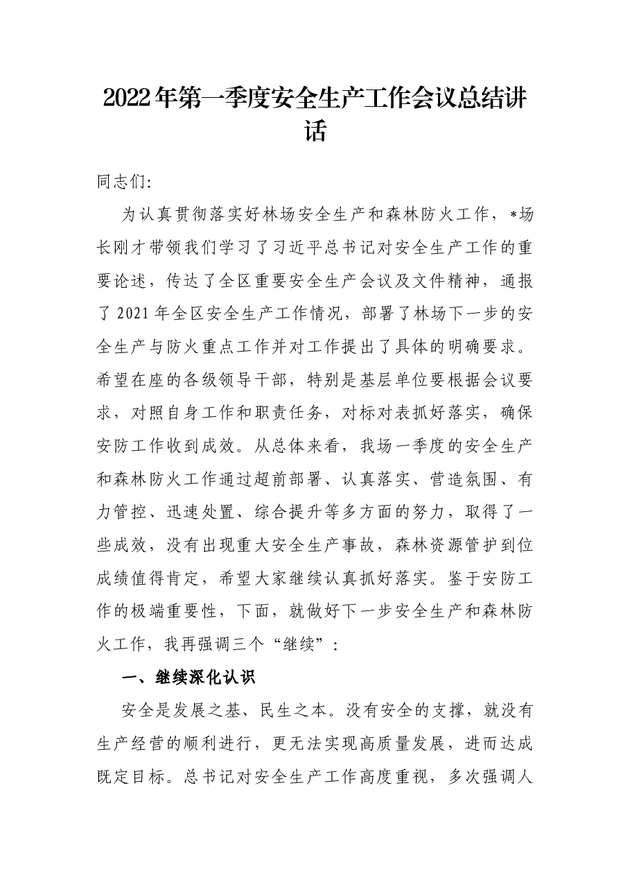 2022年第一季度安全生产工作会议总结讲话.docx,第1页预览
