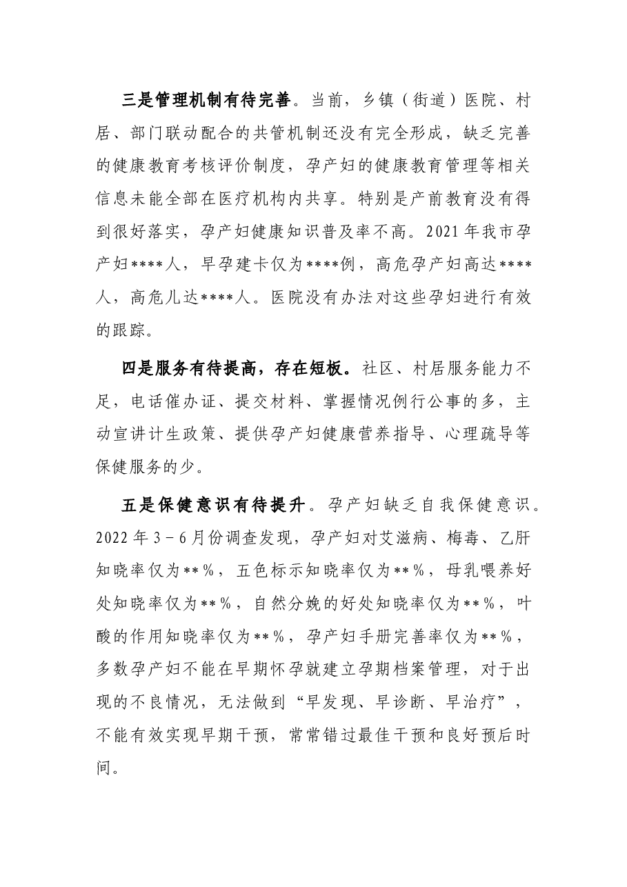 关于加强孕婴管理工作的研讨讲话稿.docx,第2页预览