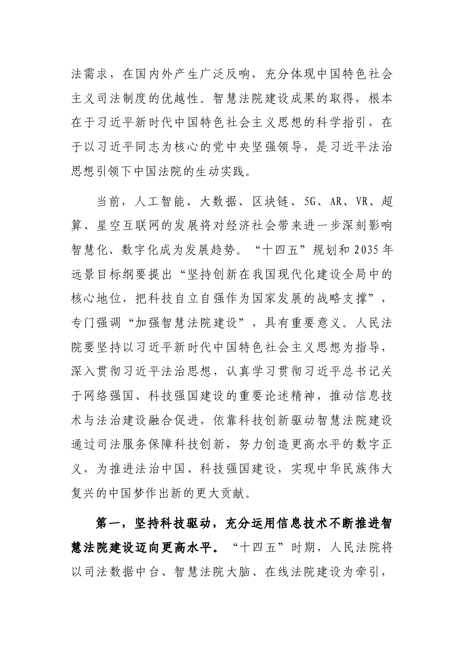 党组书记、院长在“信息技术与法治建设”科学与技术前沿论坛上的讲话.docx,第2页预览