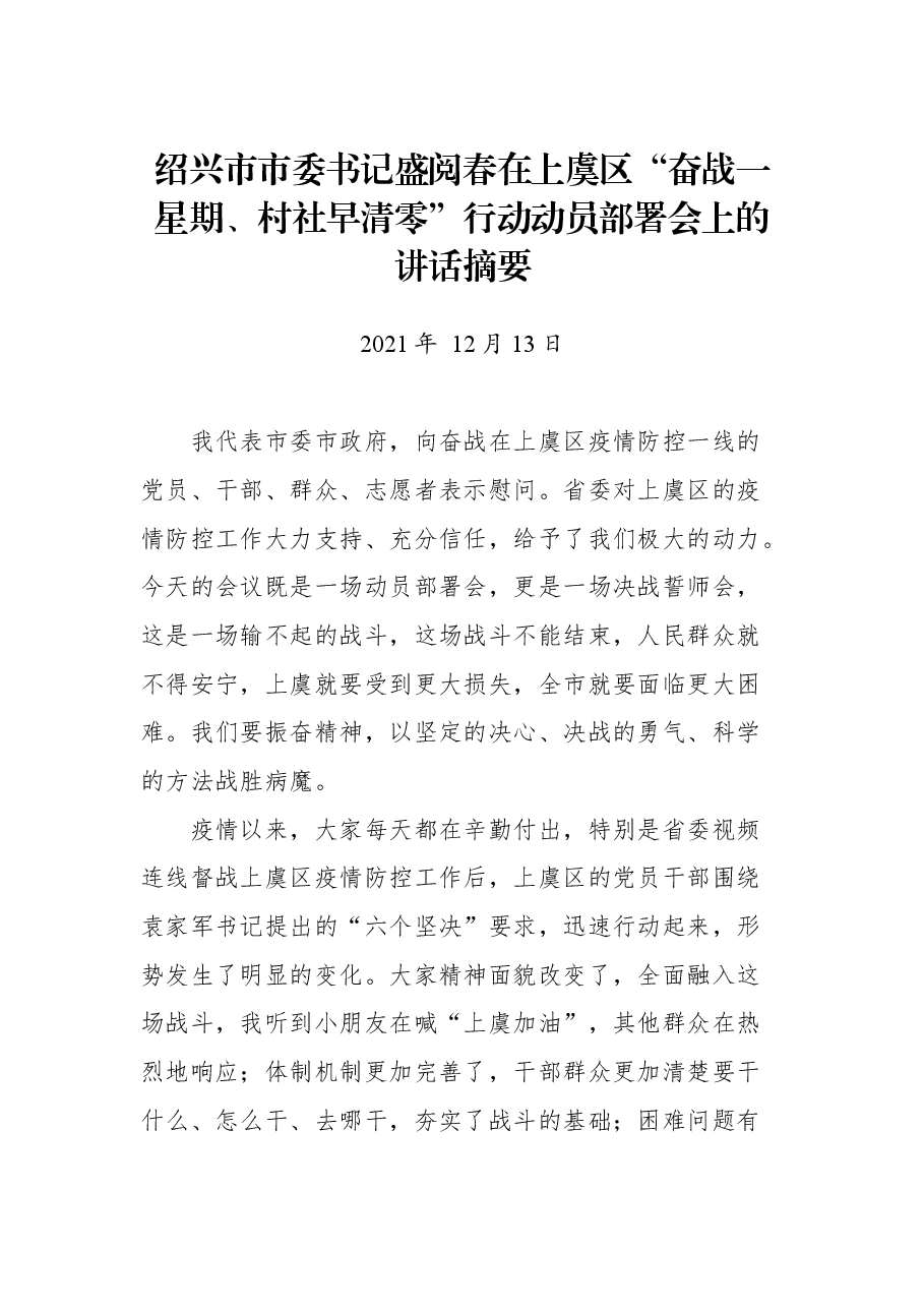 绍兴市市委书记盛阅春在上虞区“奋战一星期、村社早清零”行动动员部署会上的讲话摘要.docx,第1页预览