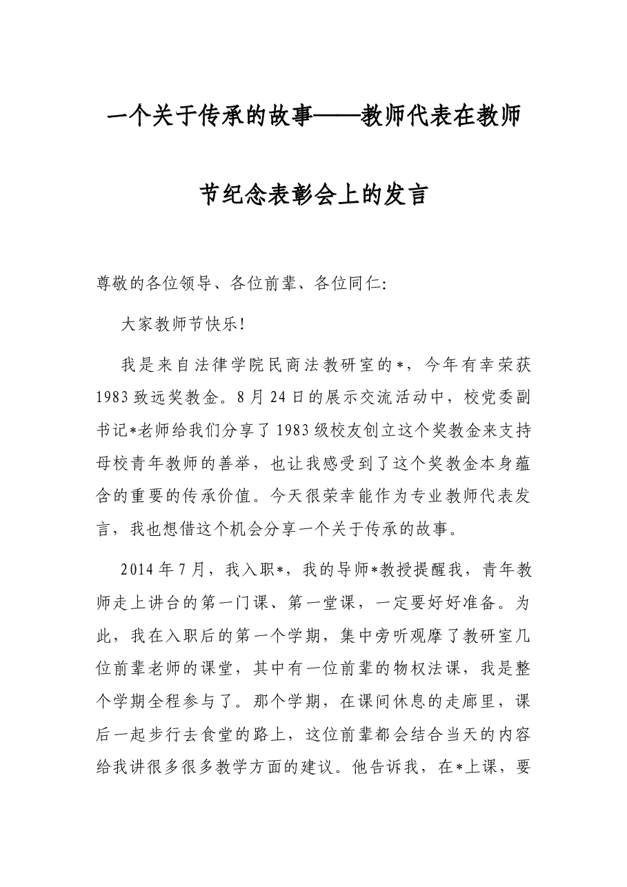 一个关于传承的故事——教师代表在教师节纪念表彰会上的发言.docx，第1页预览