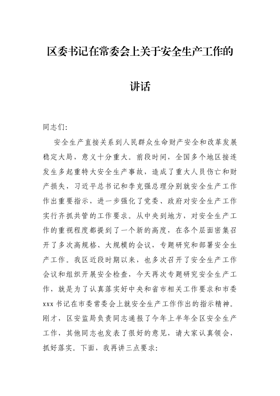 区委书记在常委会上关于安全生产工作的讲话.docx,第1页预览