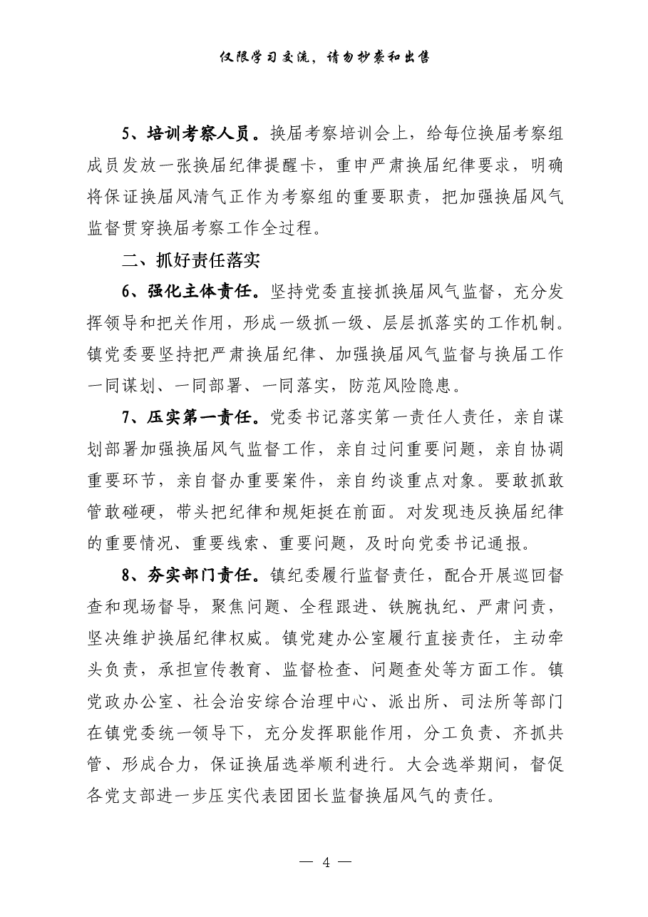 (30篇)严肃换届纪律有关方案、讲话、体会文章、对照检查、经验交流、信息简保等全套资料汇编.pdf,第4页预览