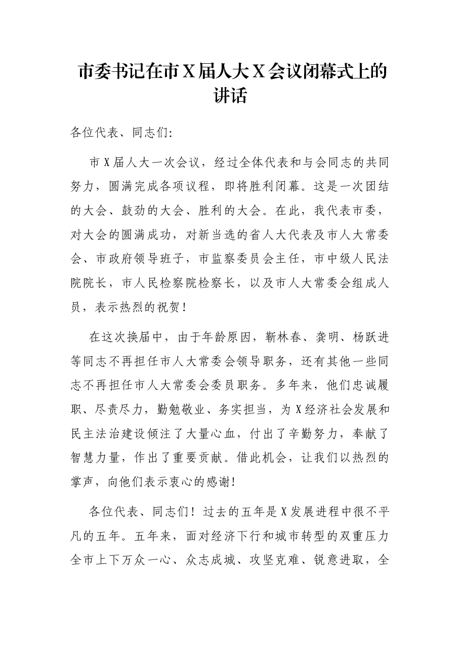 市委书记在市X届人大X会议闭幕式上的讲话.docx,第1页预览