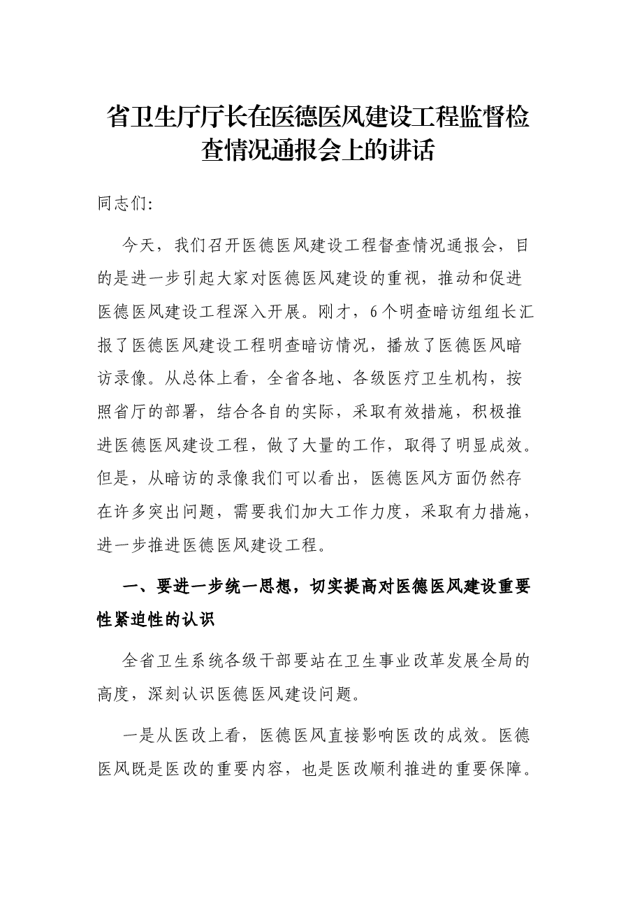 省卫生厅厅长在医德医风建设工程监督检查情况通报会上的讲话.docx,第1页预览