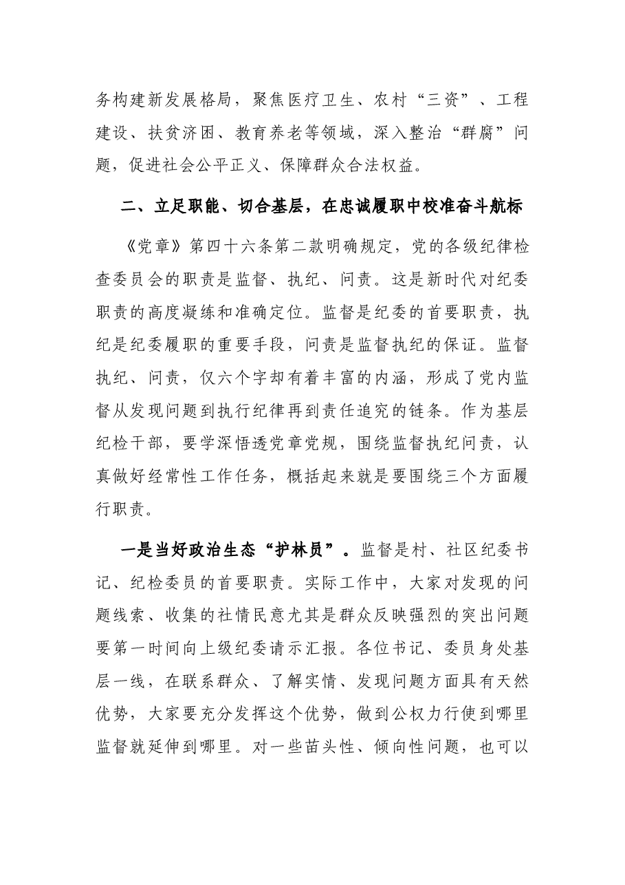 市监委副主任在全市村(社区)纪委书记(纪检委员)暨村(居)务监督委员会主任培训班上的讲话.docx,第4页预览