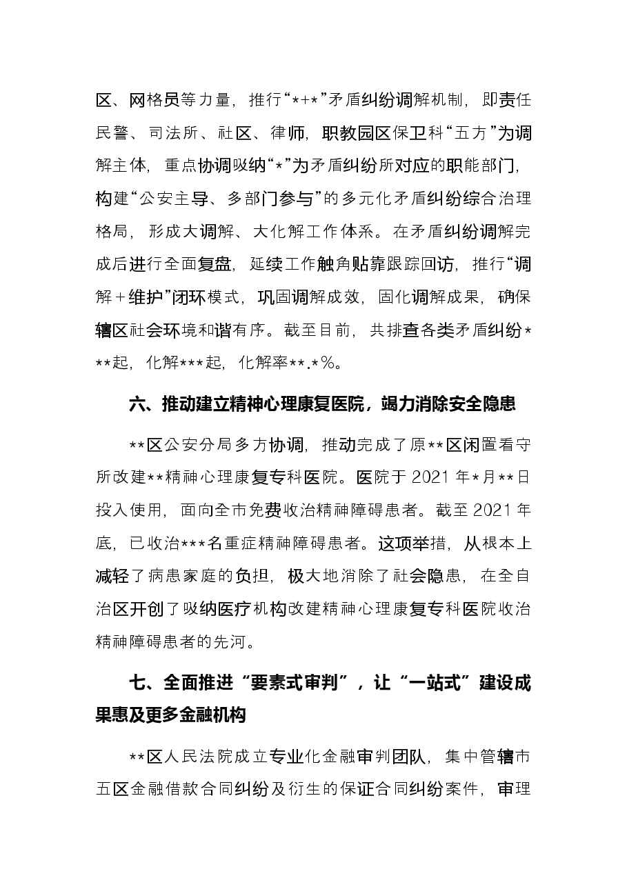 平安建设工作经验交流材料.docx,第4页预览