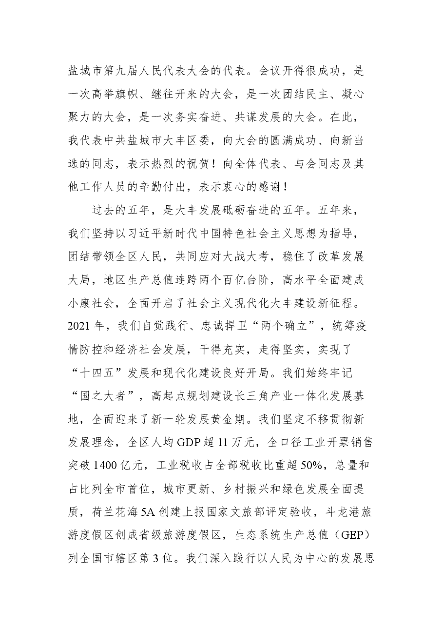 大丰区委书记李志军在区十六届人大一次会议闭幕式上的讲话.docx，第2页预览