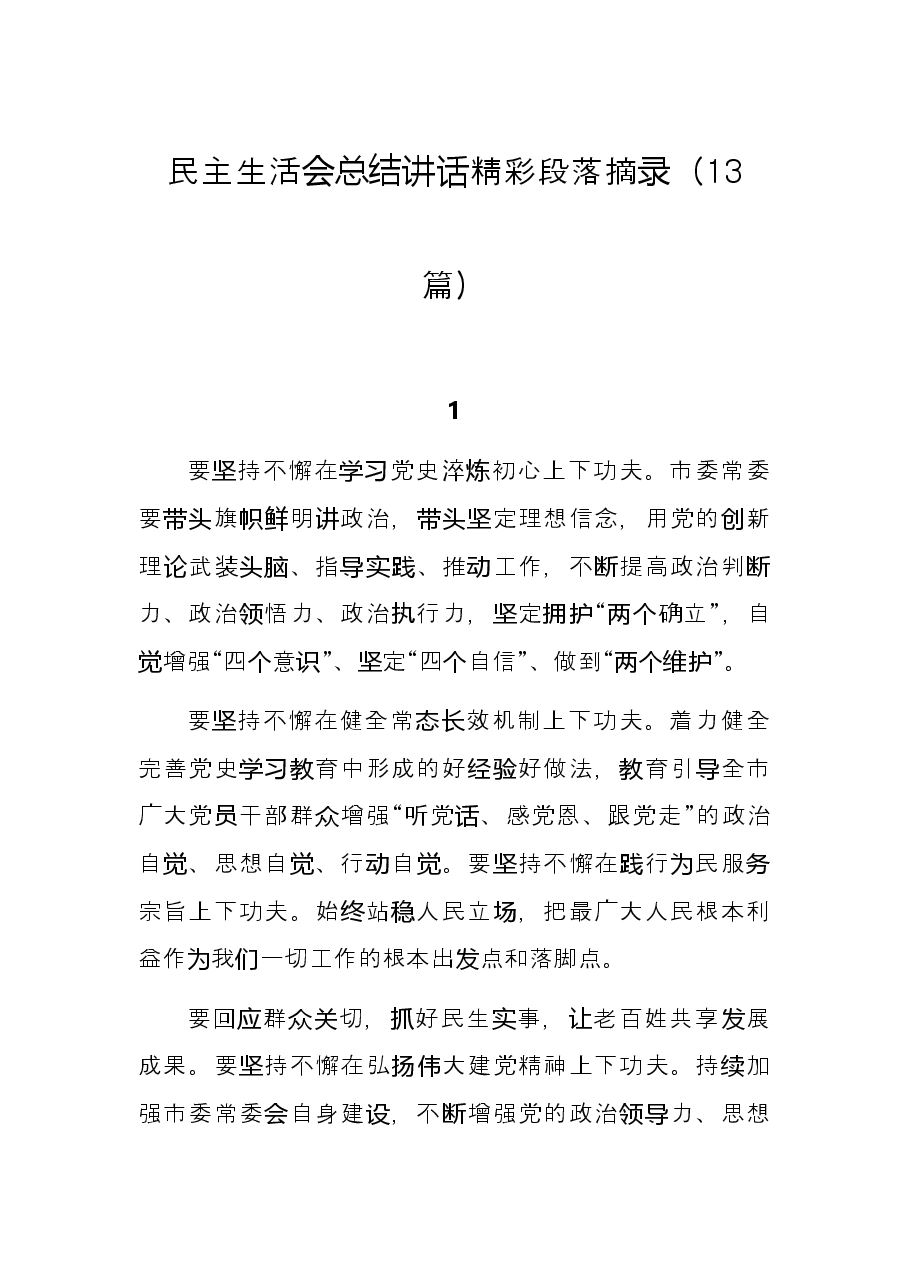 （13篇）民主生活会总结讲话精彩段落摘录.docx，第1页预览