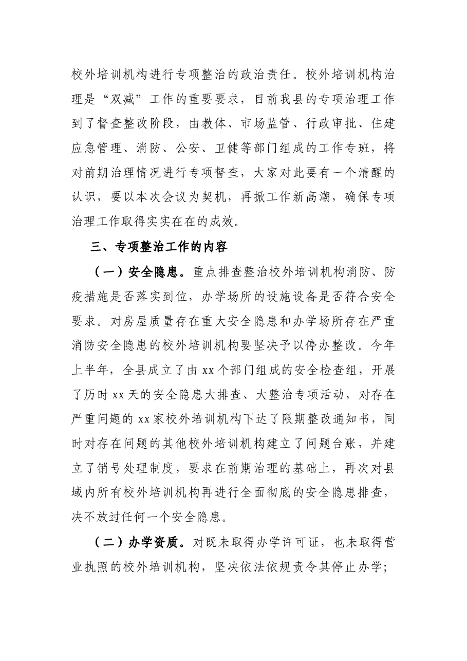 副县长在2021年全县校外培训机构规范治理工作推进会上的讲话.docx,第4页预览