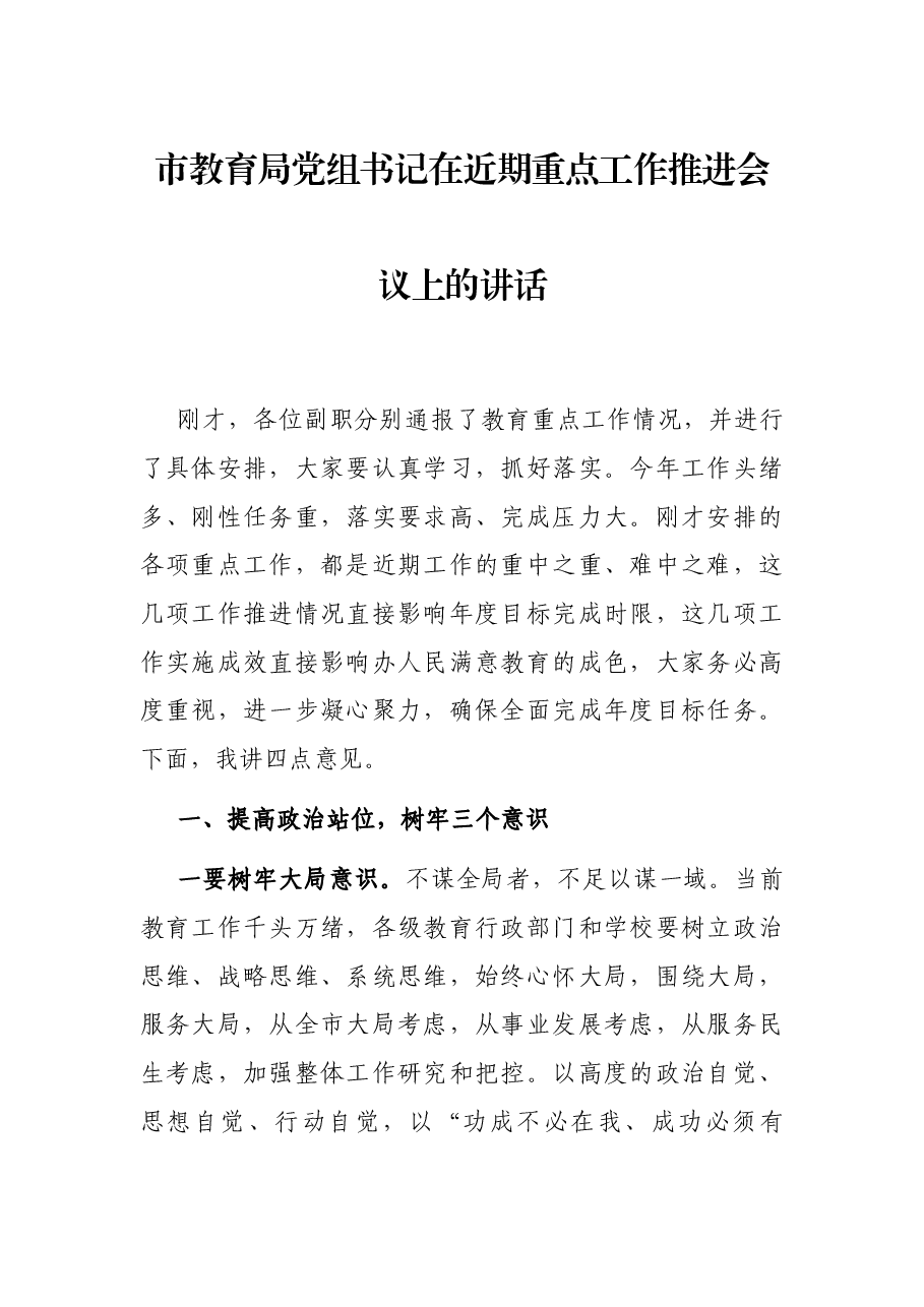 市教育局党组书记在近期重点工作推进会议上的讲话.docx，第1页预览
