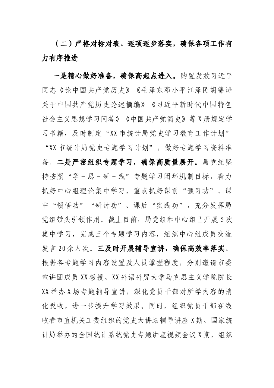 XX市X局在XX市委党史学习教育巡回指导组督导会上的汇报讲话.docx,第3页预览