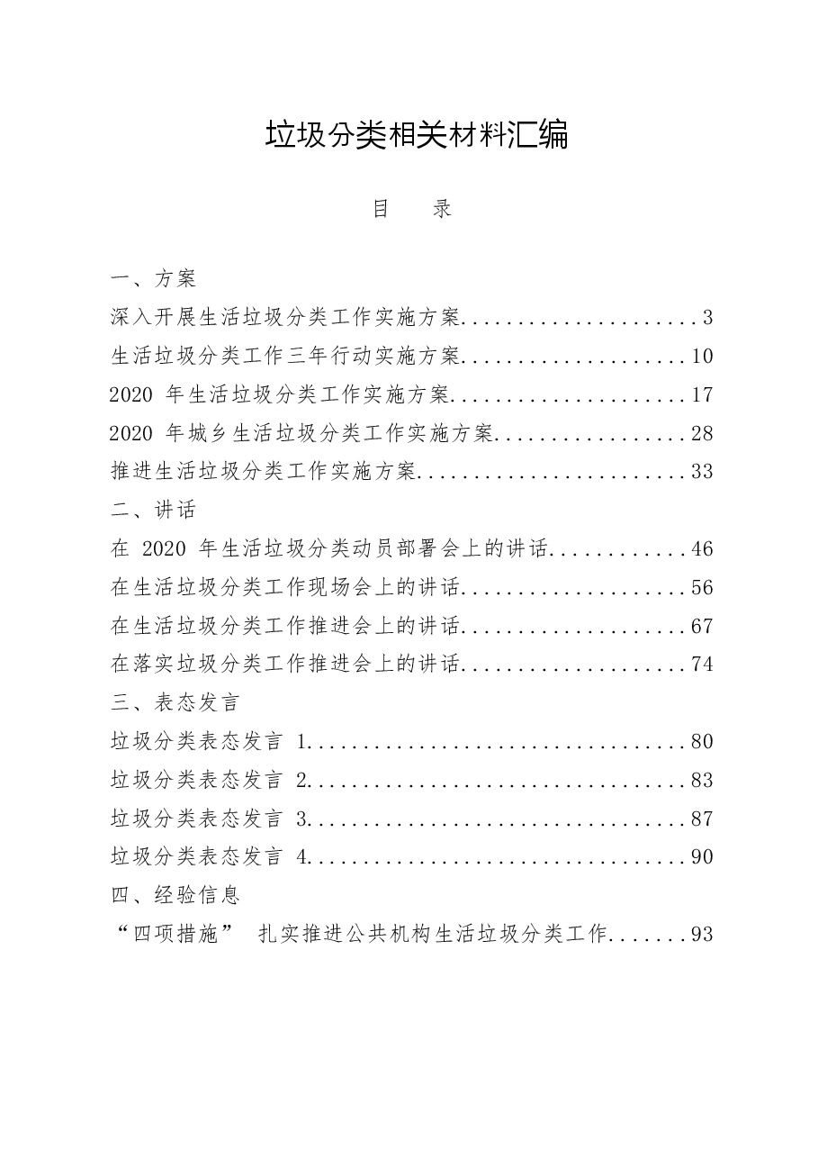 (29篇)垃圾分类方案、讲话、表态发言、经验信息、工作报告、倡议书、承诺书、宣传标语等全套资料.docx,第1页预览