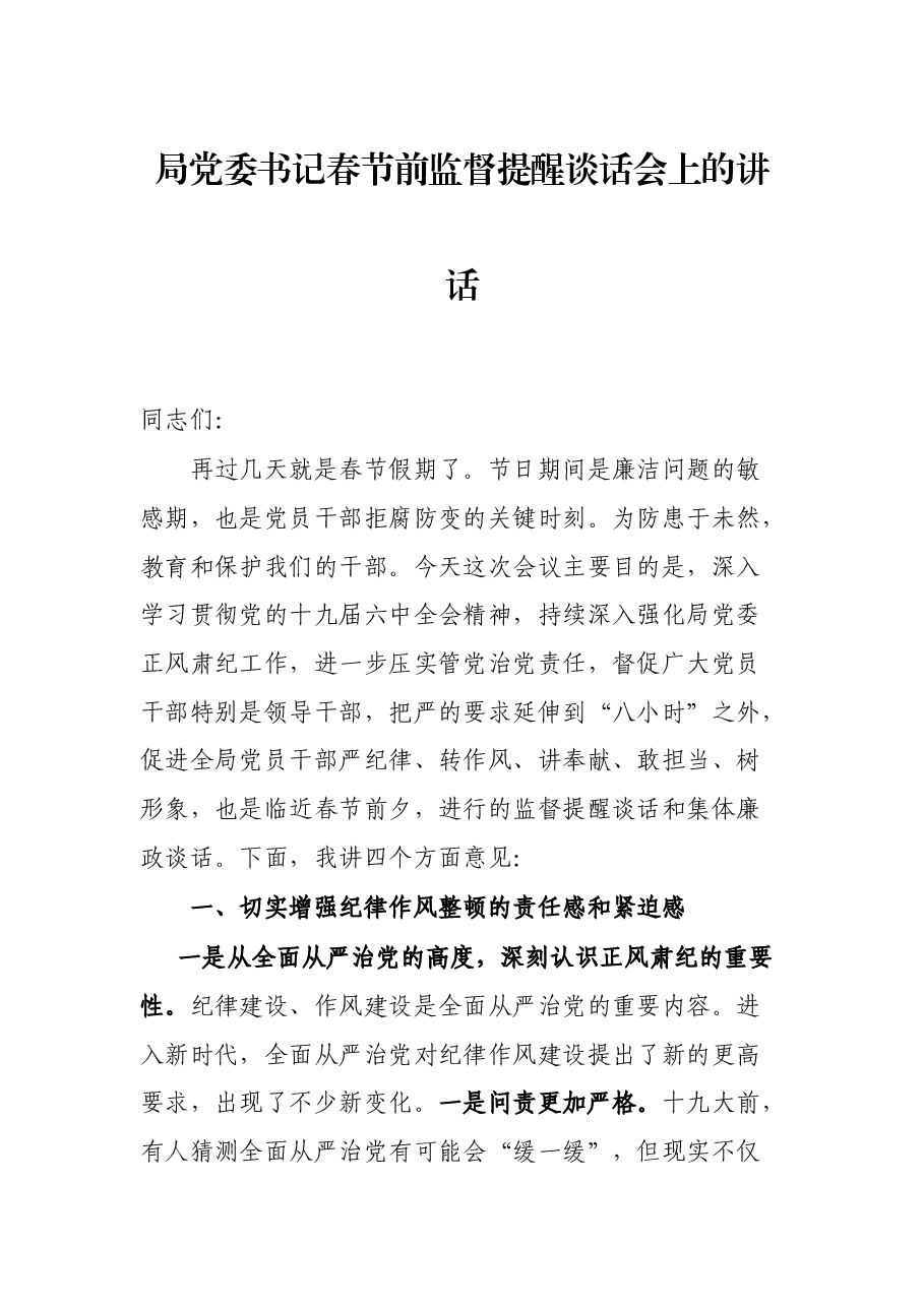 局党委书记春节前监督提醒谈话会上的讲话.docx,第1页预览