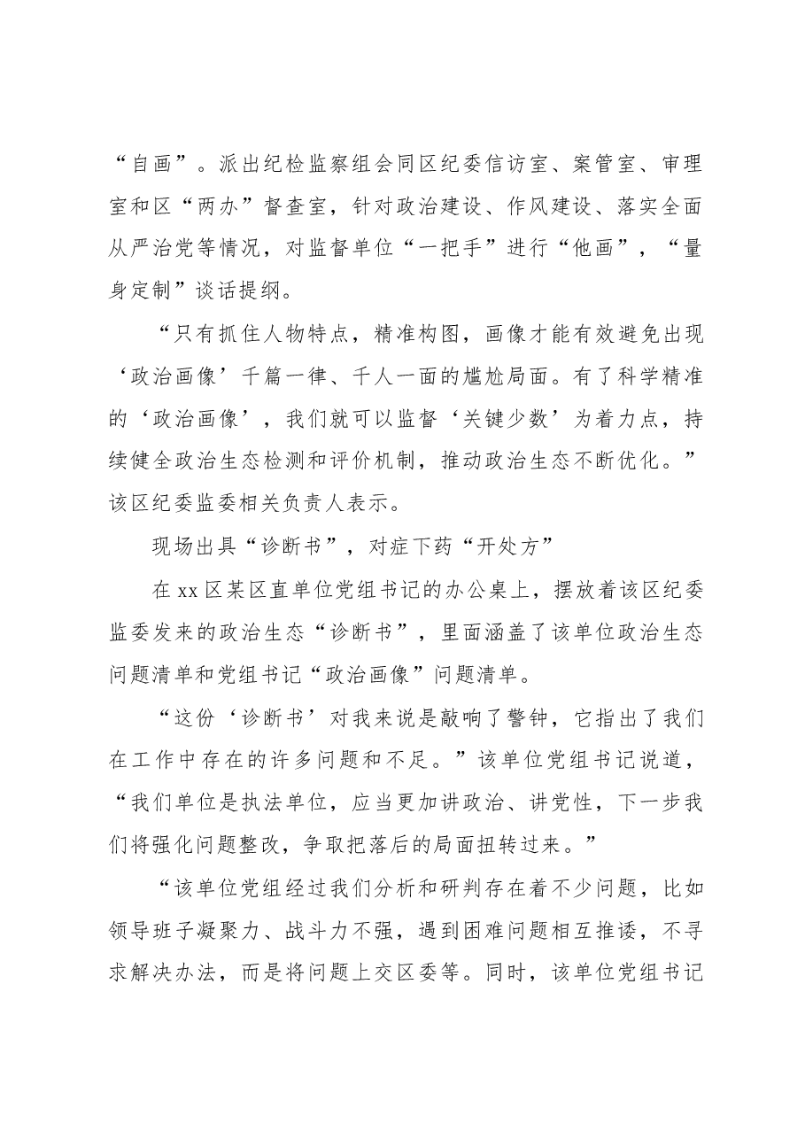 (14篇)纪委监委关于做好领导干部“政治画像”提升纪检监督实效工作经验交流材料汇编.docx,第3页预览