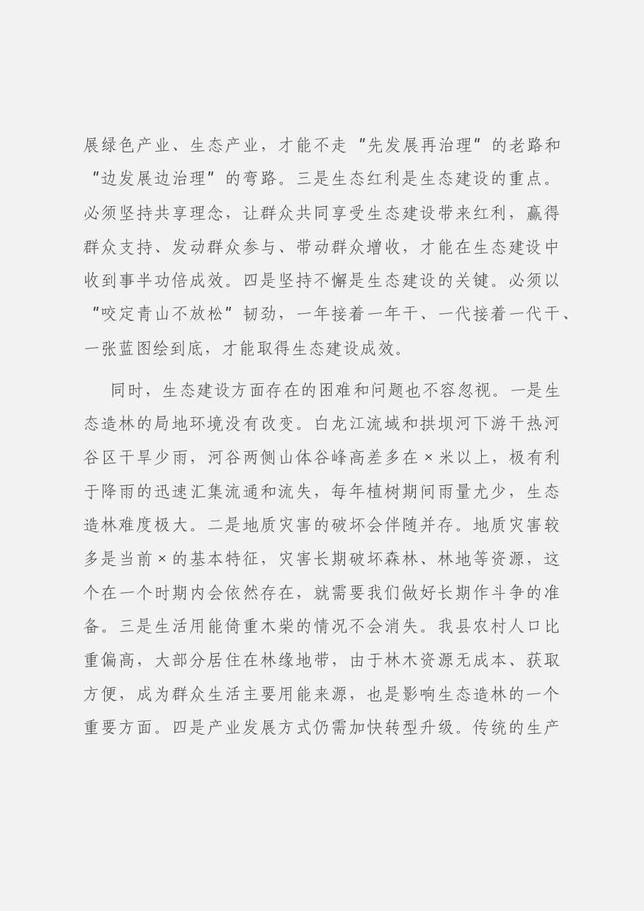 在全县2021年国土绿化暨全民义务植树活动动员大会上的讲话.docx,第4页预览