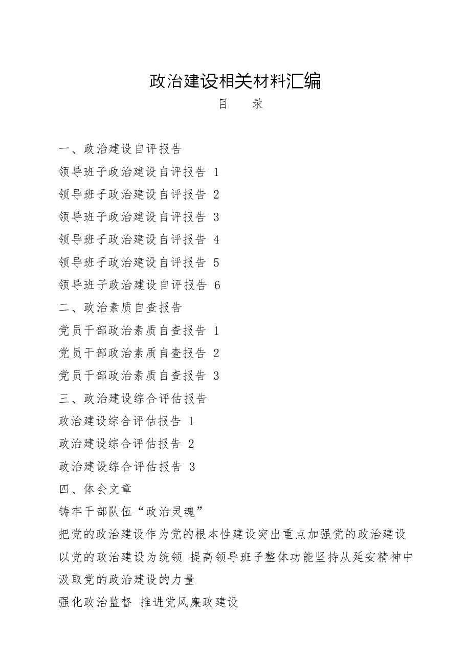 (22篇)政治建设自评报告、政治素质自查报告、政治建设综合评估报告以及政治建设体会文章、经验信息 .docx,第1页预览