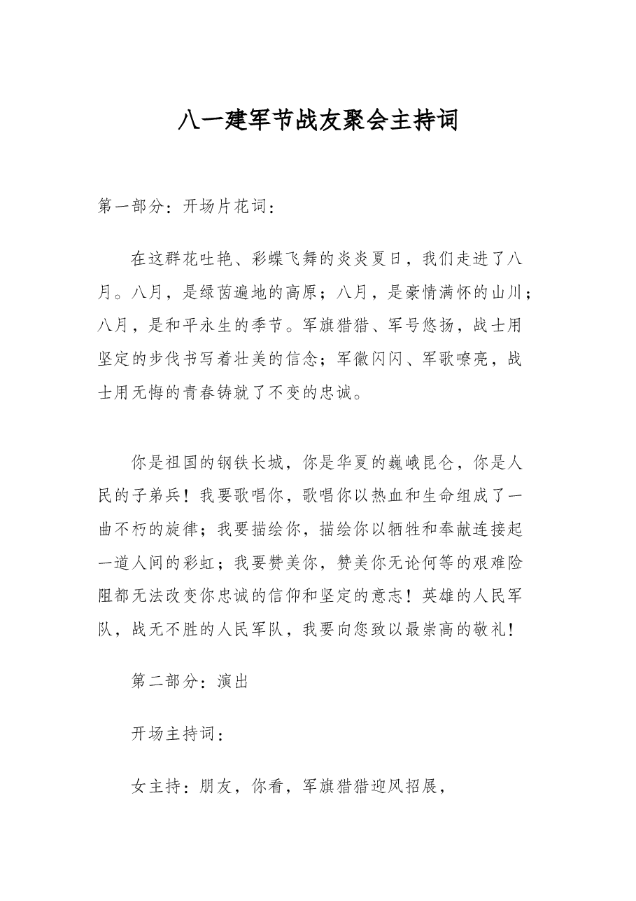 八一建军节战友聚会主持词.docx,第1页预览