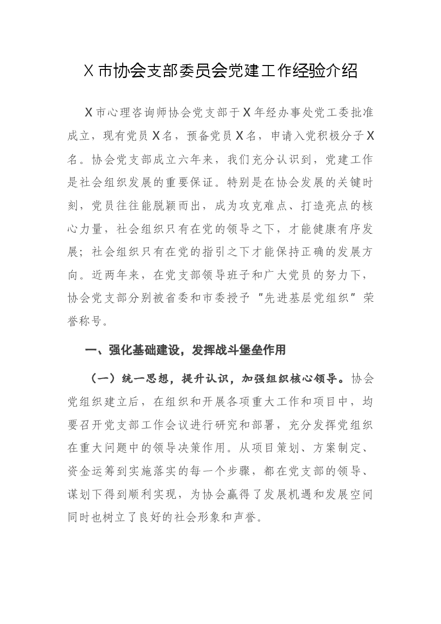 X市协会支部委员会党建工作经验介绍.docx,第1页预览