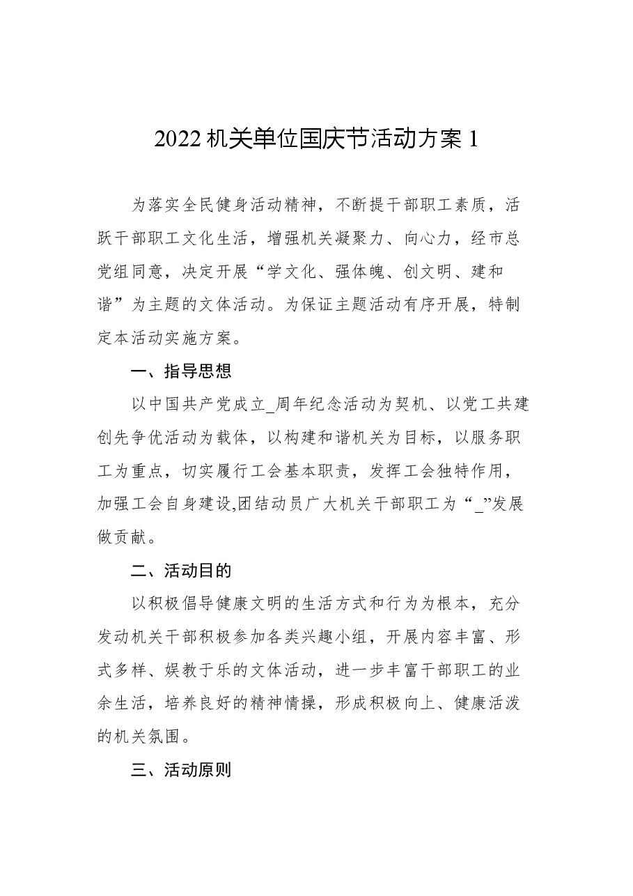 （6篇）2022机关单位国庆节活动方案汇编.docx，第2页预览