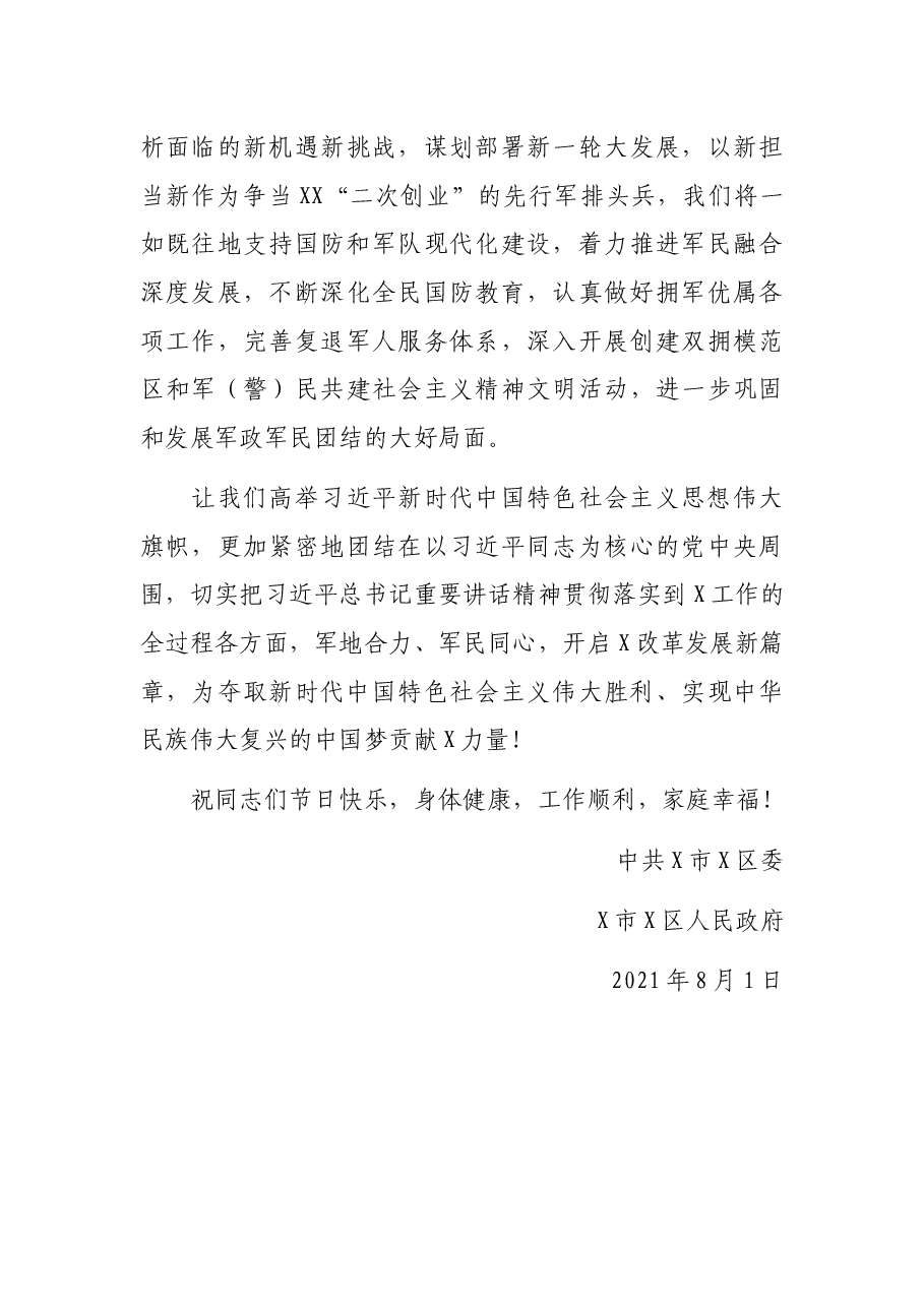 八一建军节慰问信.docx,第3页预览