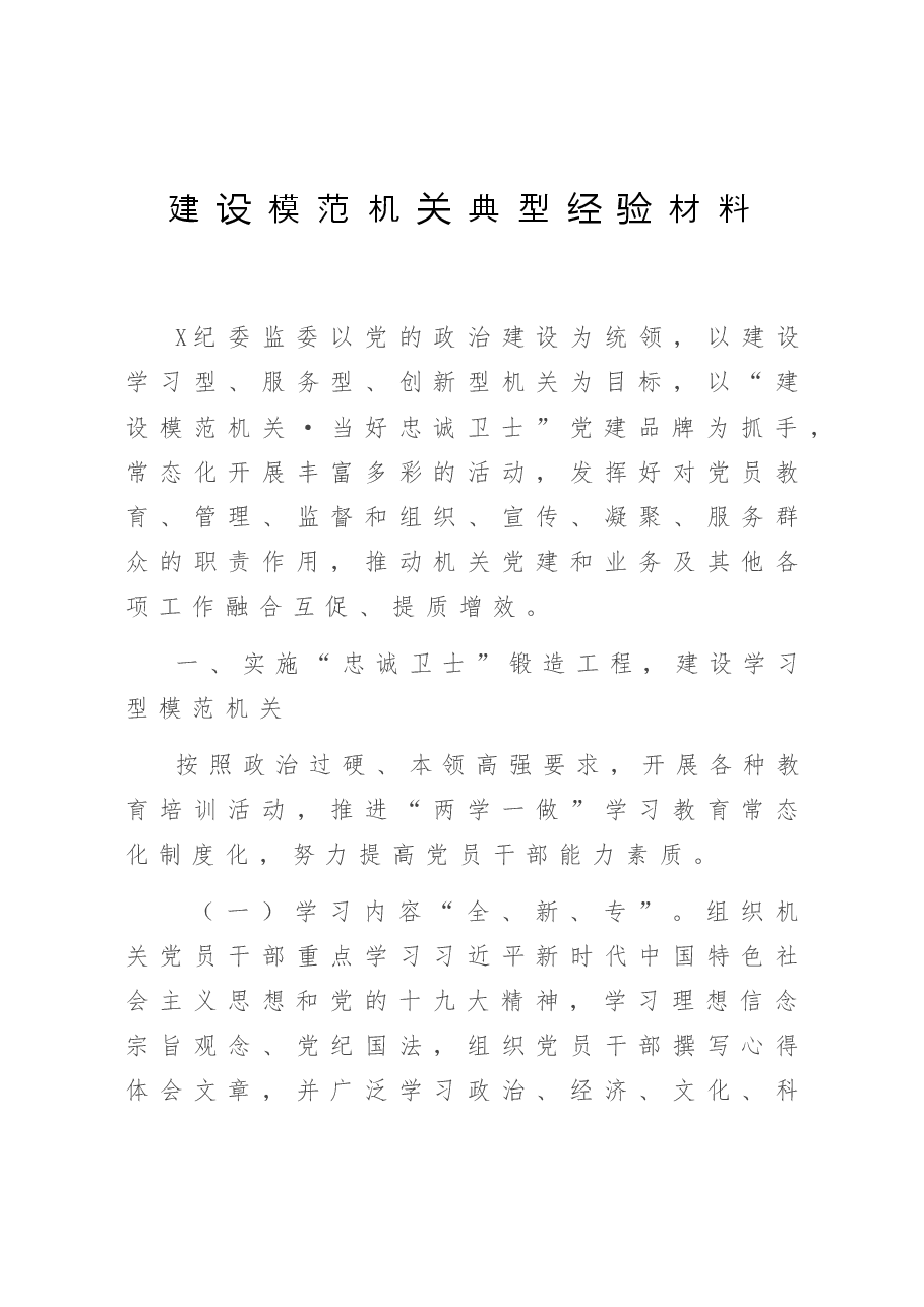 建设模范机关典型经验材料.doc,第1页预览