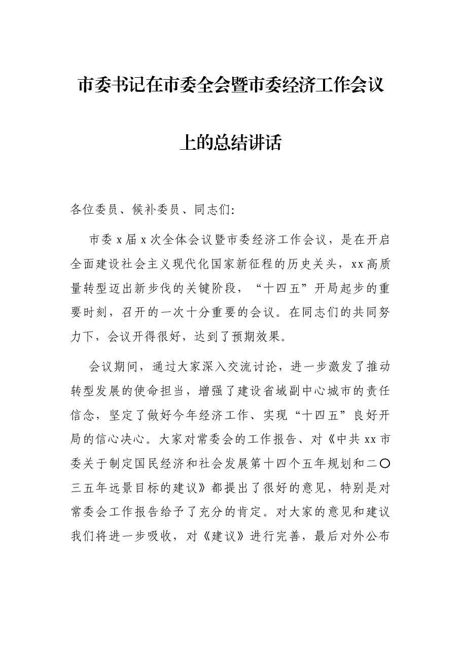 市委书记在市委全会暨市委经济工作会议上的总结讲话.docx，第1页预览