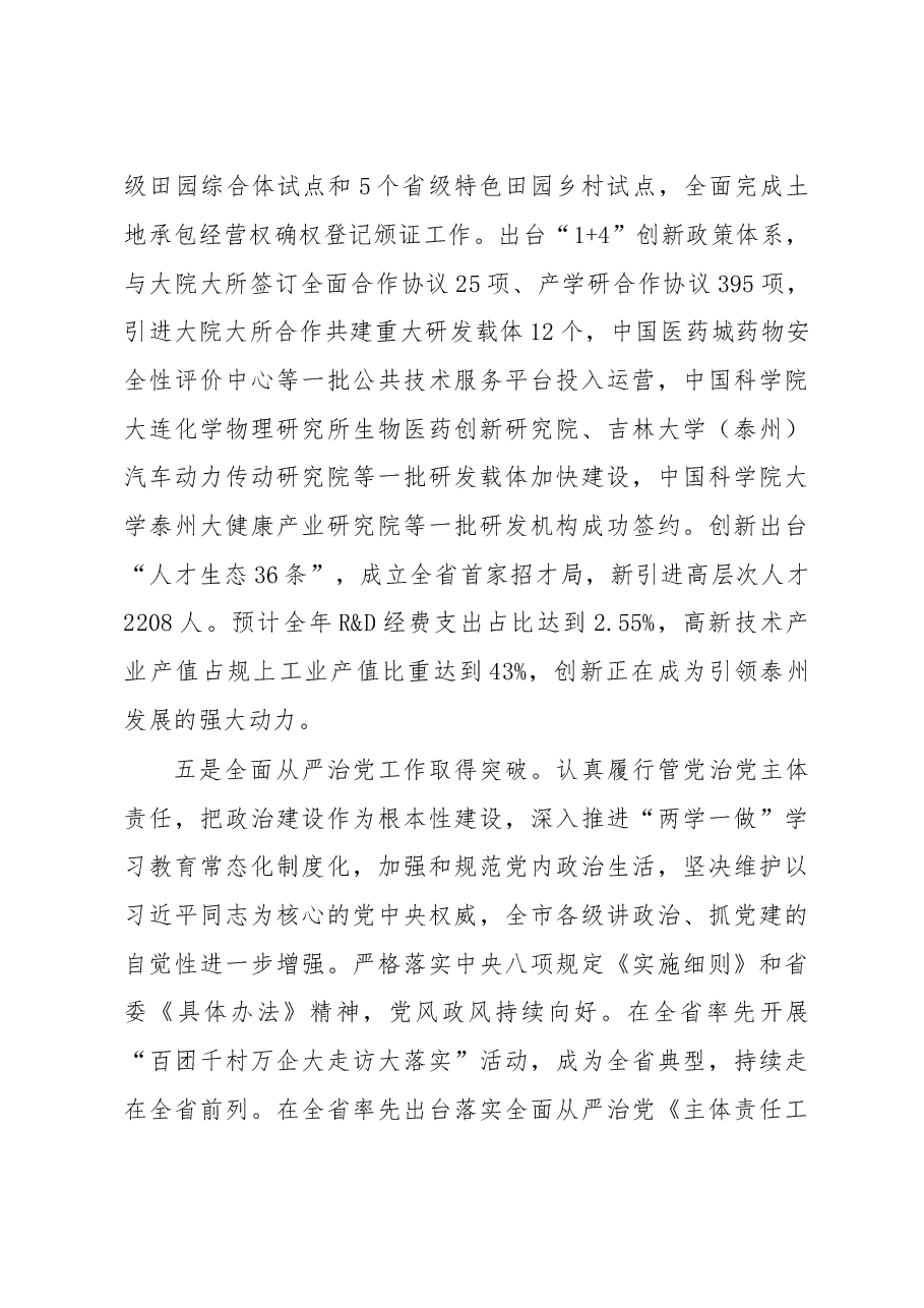 落实十九大精神 致力高质量发展 系统推进“四个关键突破”取得更大成效-在中共泰州市委五届四次全会上的讲话(20180108).doc,第4页预览