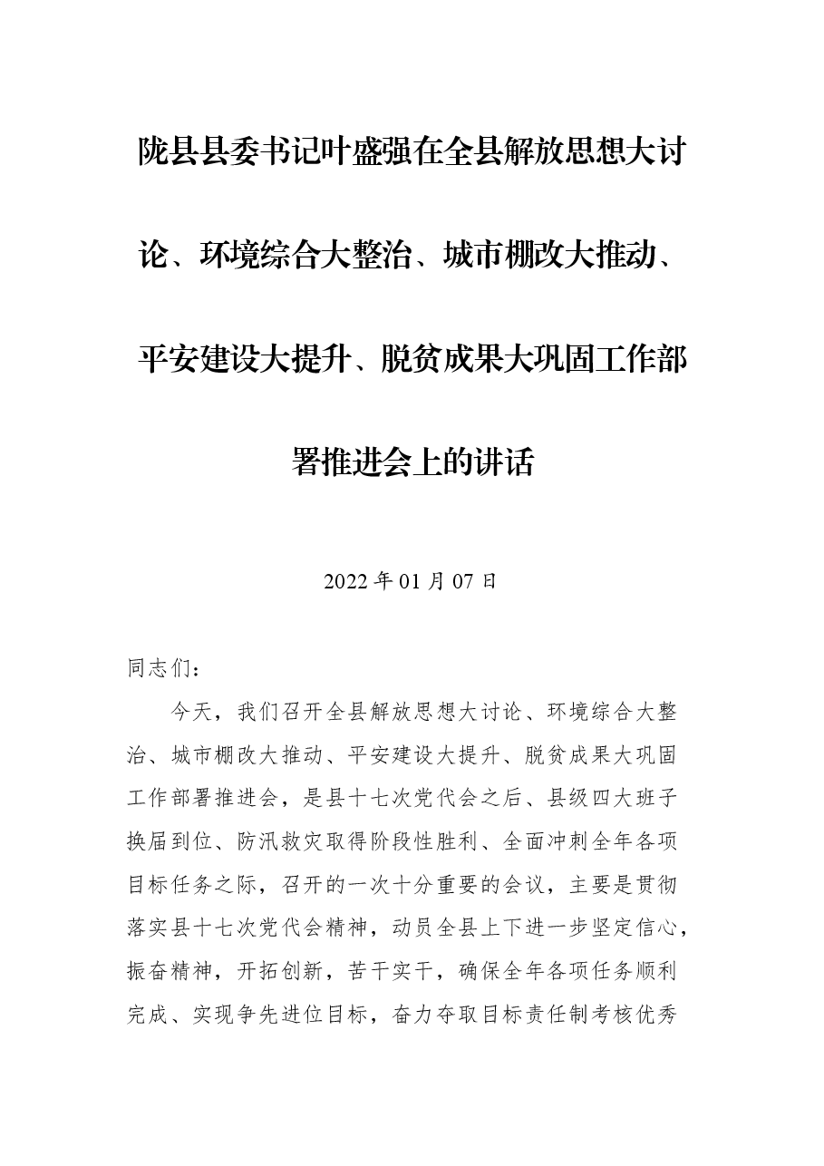 陇县县委书记叶盛强在全县解放思想大讨论、环境综合大整治、城市棚改大推动、平安建设大提升、脱贫成果大巩固工作部署推进会上的讲话.docx,第1页预览