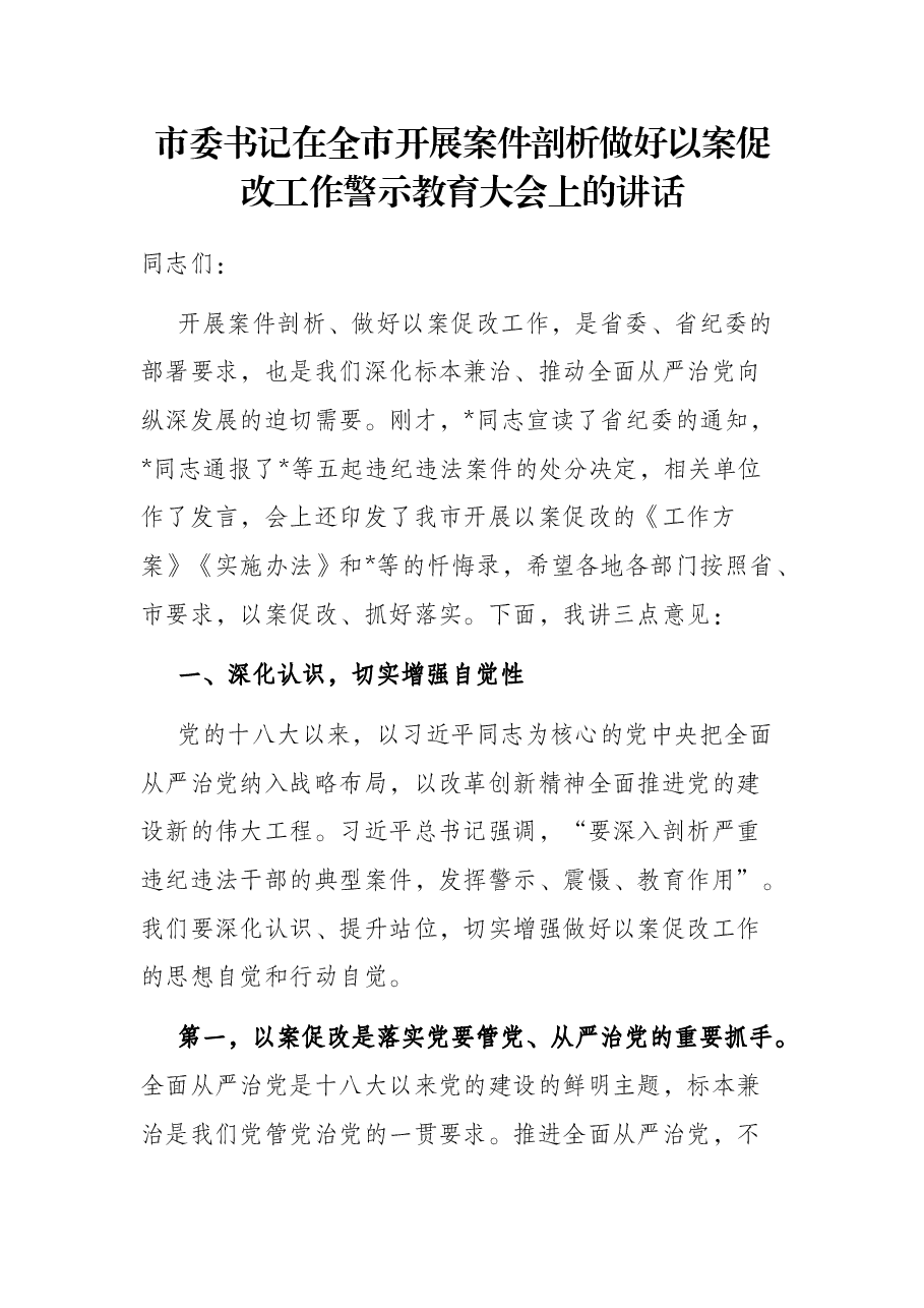 市委书记在全市开展案件剖析做好以案促改工作警示教育大会上的讲话.docx,第1页预览