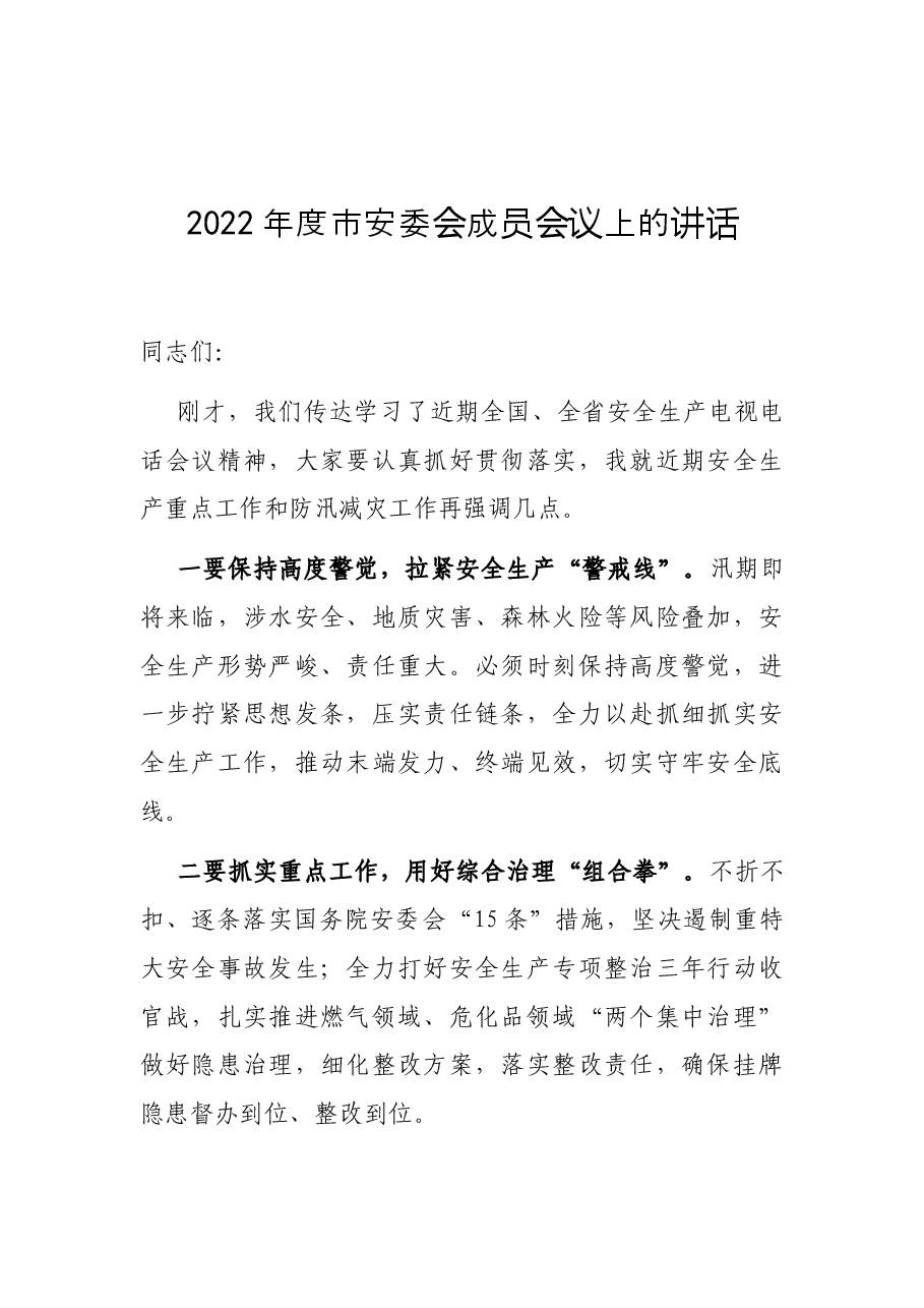 (10篇)2022年度安全生产工作会议讲话.docx,第2页预览