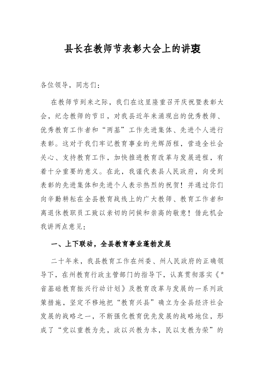 县长在教师节表彰大会上的讲话.docx,第1页预览