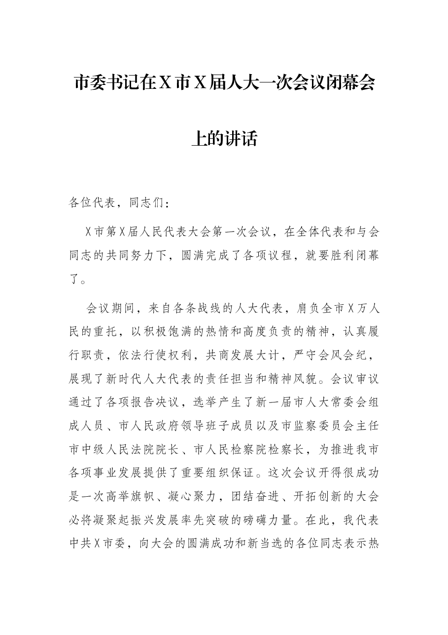 市委书记在X市X届人大一次会议闭幕会上的讲话.docx，第1页预览