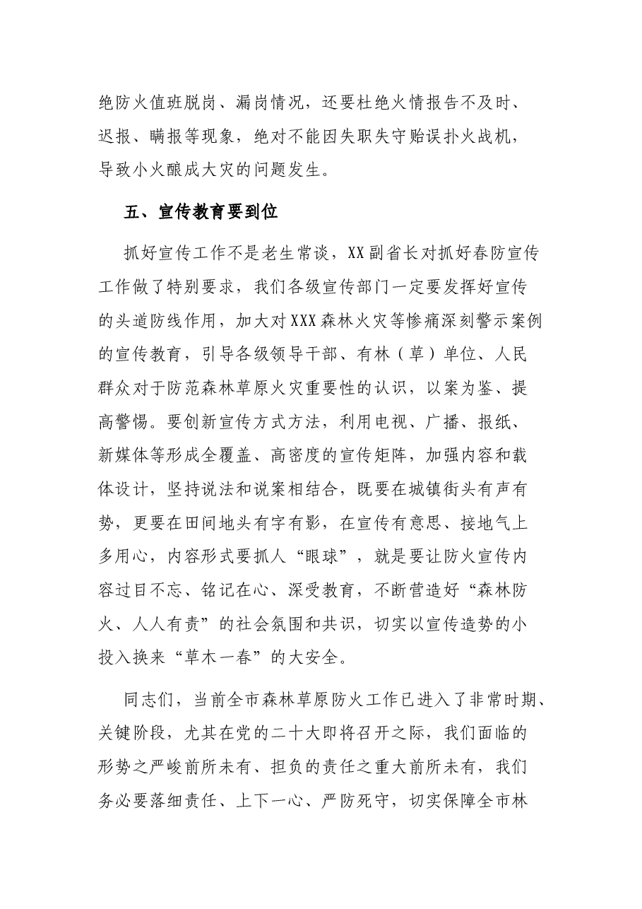 副市长在2022年全市春季森林草原防火会议上的讲话.docx,第4页预览