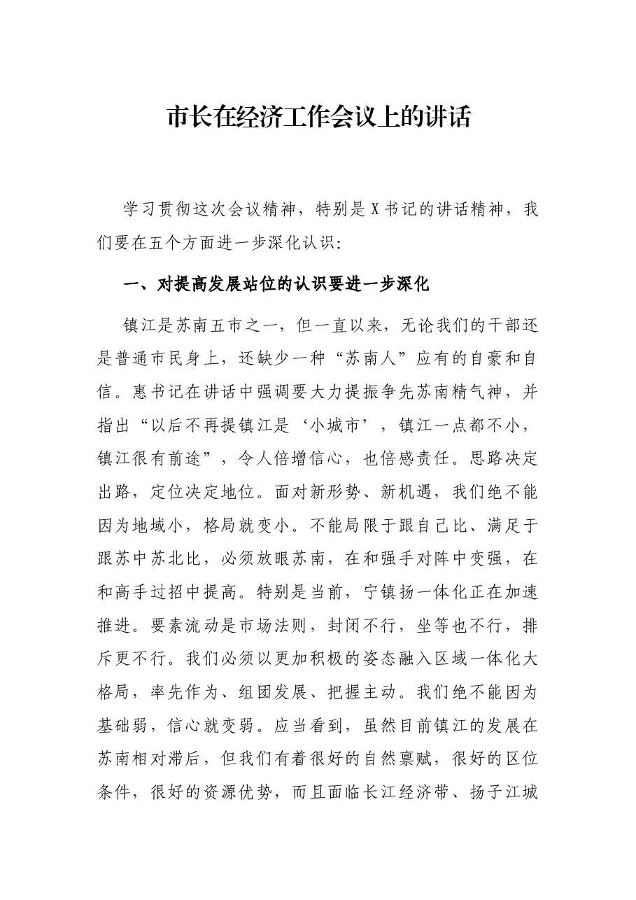 市长在经济工作会议上的讲话.docx,第1页预览