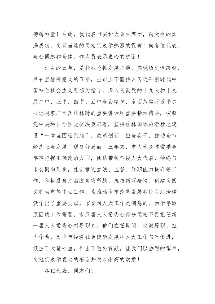 桂林市委书记周家斌在桂林市第六届人民代表大会第一次会议闭幕会上的讲话.docx,第2页预览