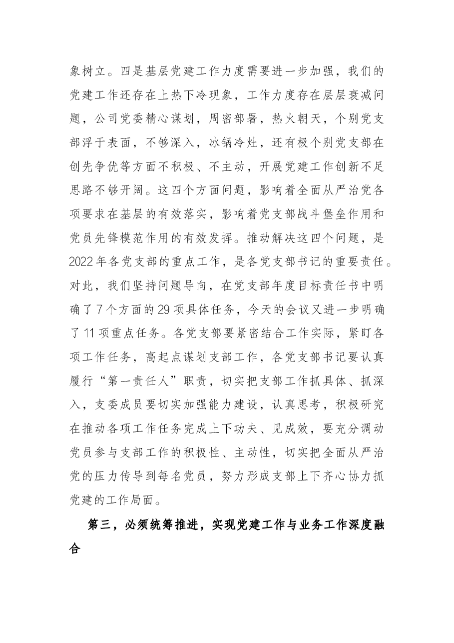 市国企公司党委书记在2022年上半年支部党建工作会议上的讲话.docx,第3页预览