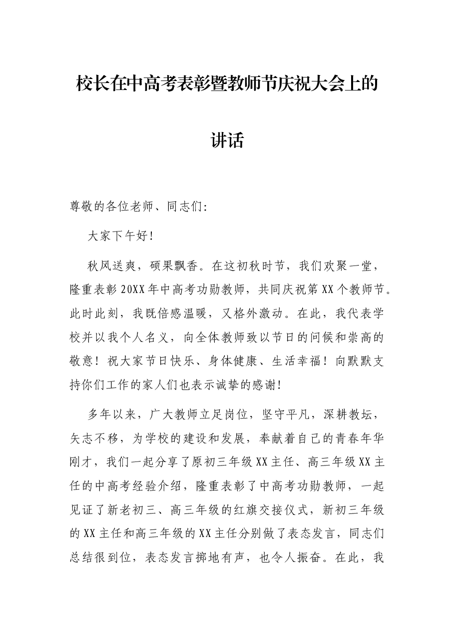 校长在中高考表彰暨教师节庆祝大会上的讲话.docx,第1页预览
