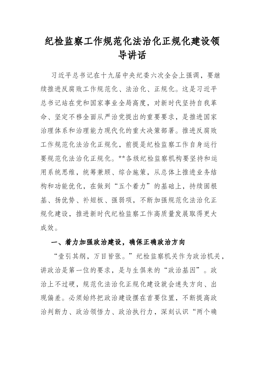 纪检监察工作规范化法治化正规化建设领导讲话.docx,第1页预览